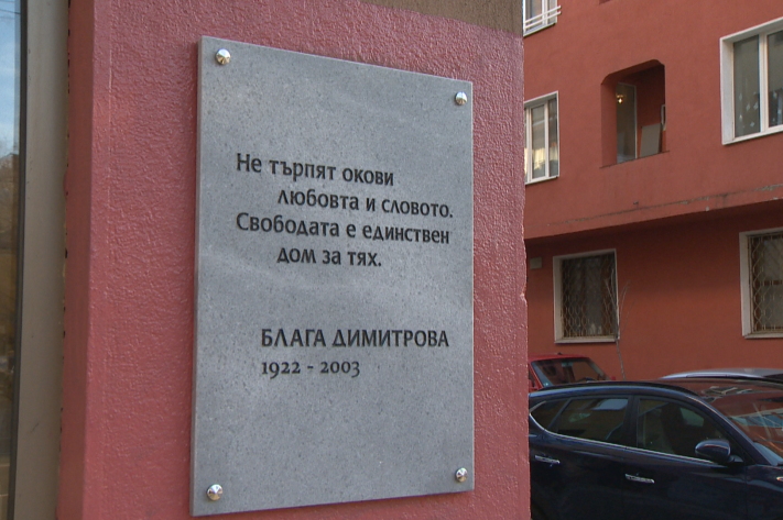 Поставиха паметна плоча пред дома на Блага Димитрова в София