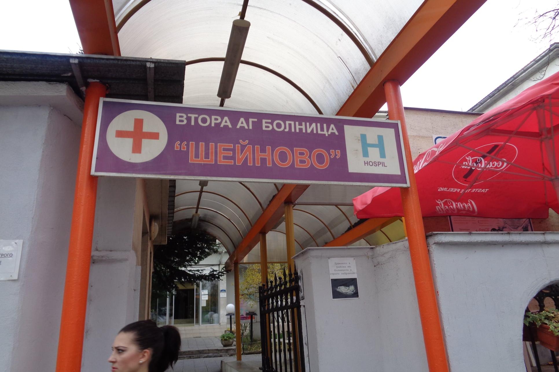 Втора АГ болница "Шейново" ще прави безплатни прегледи за ендометриоза