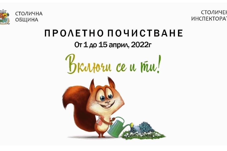 Пролетното почистване в София ще е от 1 до 15 април