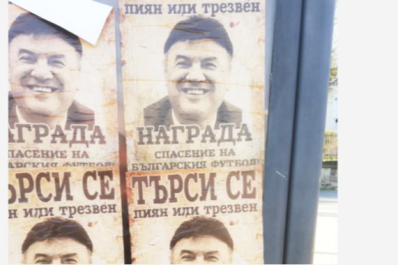 София осъмна с плакати срещу Борислав Михайлов