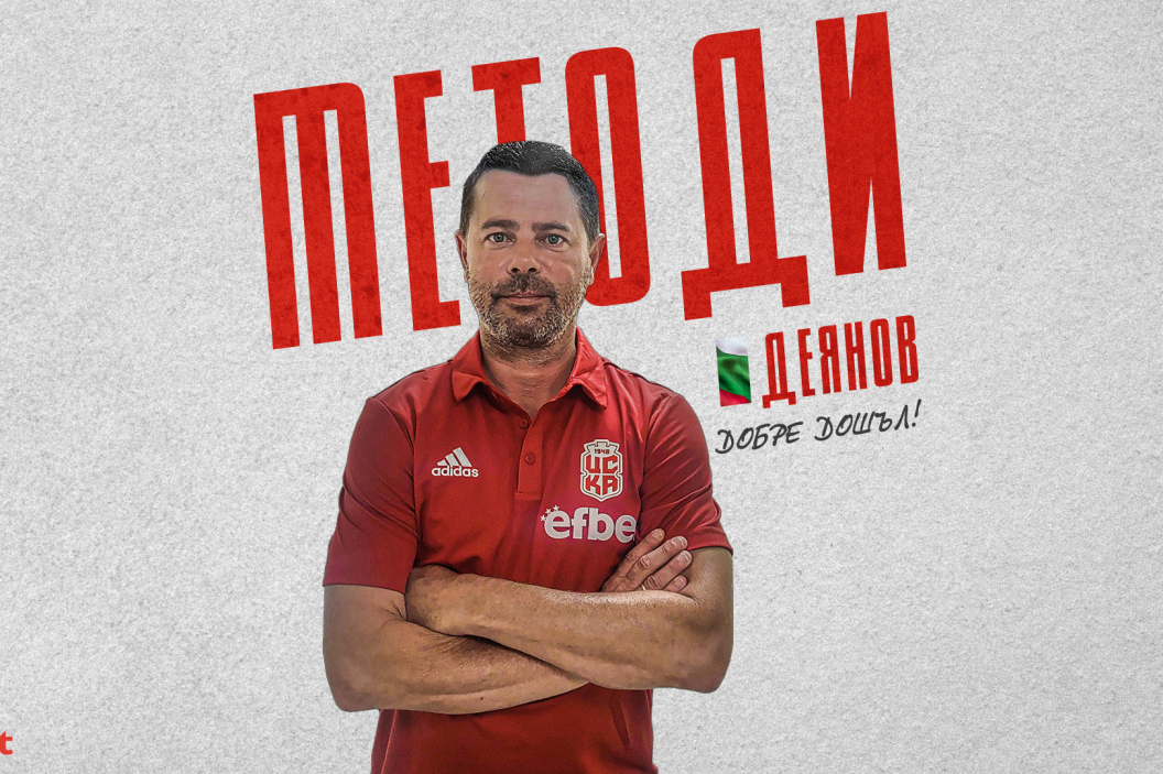 Методи Деянов е новият директор на ДЮШ на ЦСКА