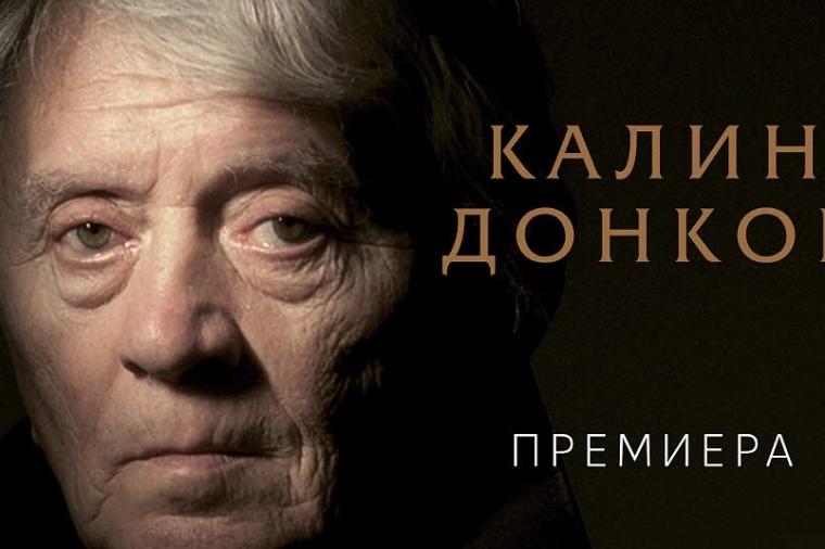 „Никой на прага“ събира най-новите стихотворения на Калин Донков