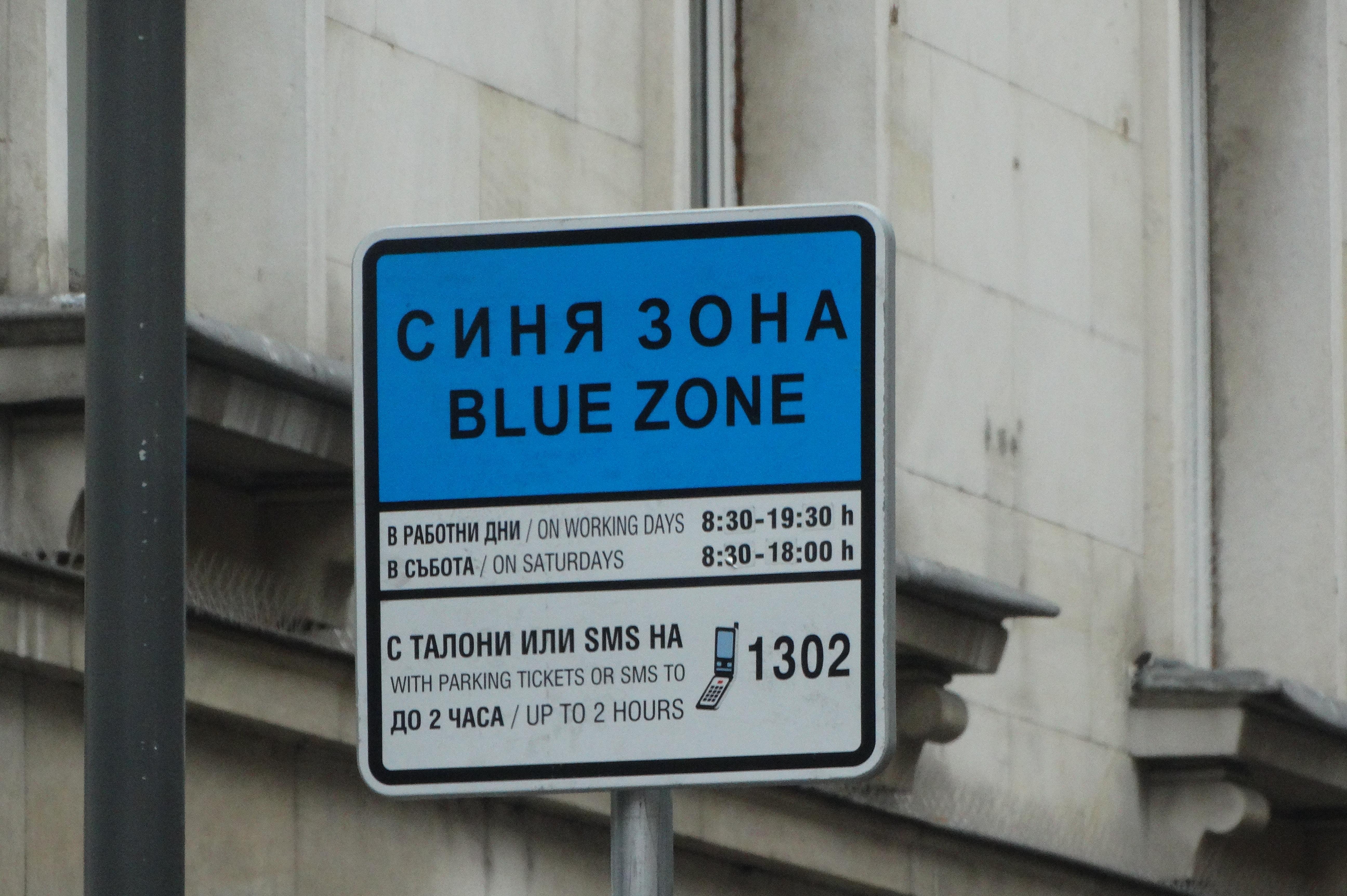 Граждани пред Столица.bg: Свършиха талоните за синя зона, продават ми за зе