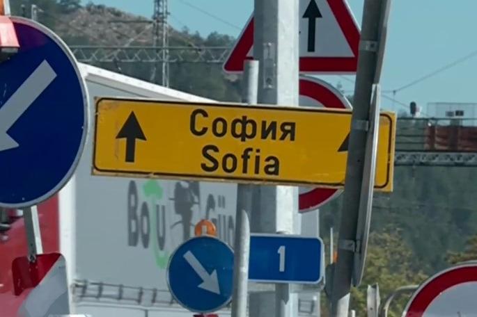 Губим европари заради забавянето на пътя от София до Сливница