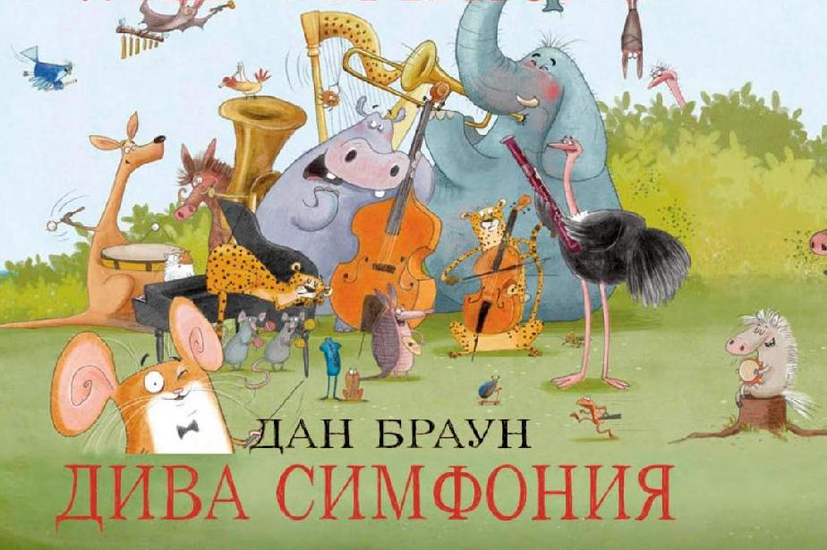"Дива симфония" на Дан Браун за трети път ще зарадва малчуганите в София