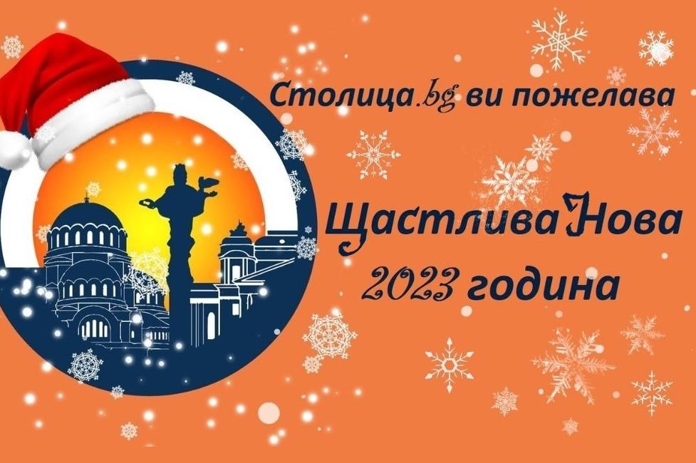 Столица.bg ви пожелава Щастлива Нова 2023 година