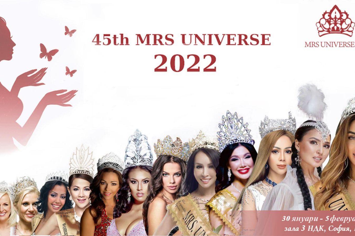 120 омъжени красавици от цял свят идват в София за конкурса „Мисис Вселена“