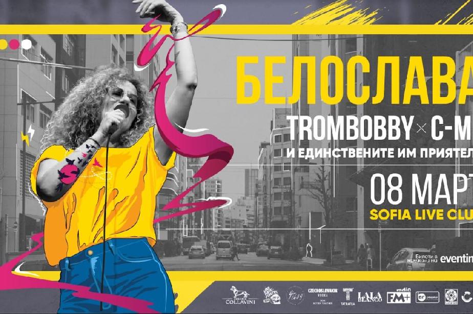 Белослава ще зарадва феновете си в София точно на 8 март