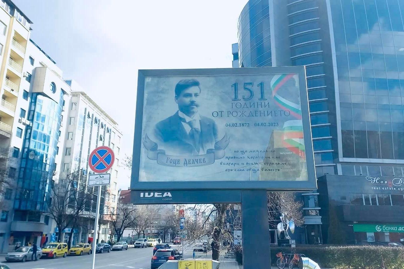 Поставиха билбордове в София за 151-годишнината от рождението на Гоце Делче
