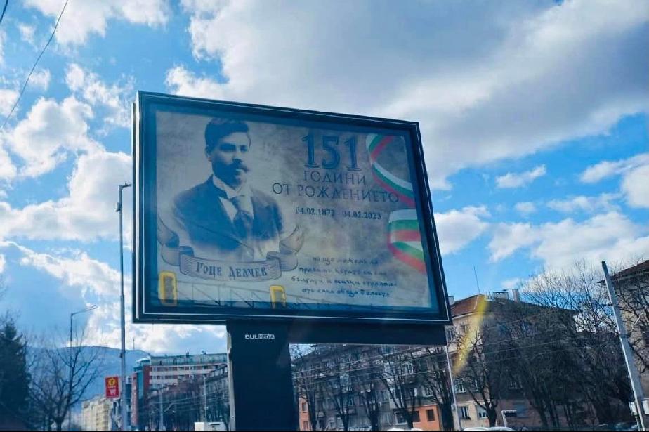 Поставиха билбордове в София за 151-годишнината от рождението на Гоце Делче
