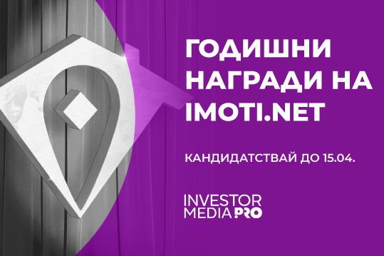 „Годишни награди на Imoti.net” открива кандидатстването за престижните си о