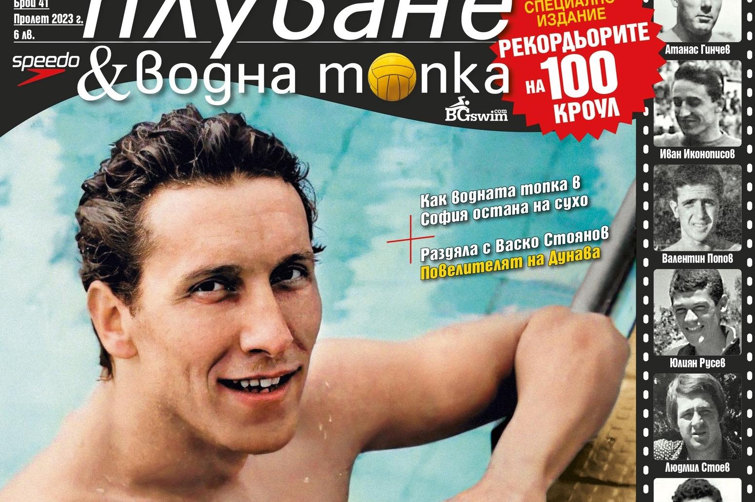 Излезе специалният брой на „Плуване & Водна топка“ за българските царе на к