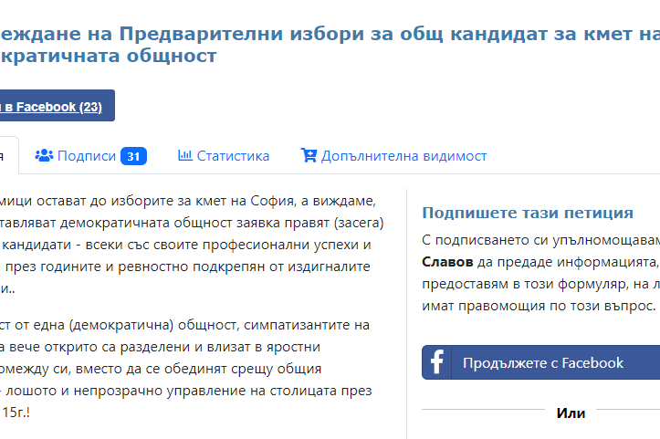 Петиция: Кандидатите за кмет на София на демократичната общност на предвари
