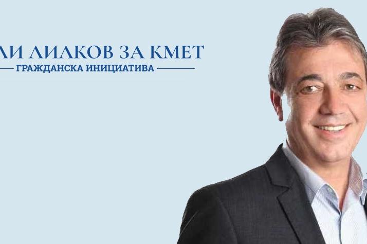 Инициативен комитет издига проф. Вили Лилков за кмет на София