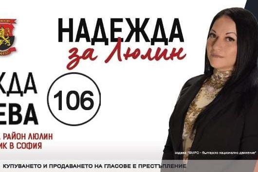 Кандидатът за кмет на Люлин Надежда Дойчева, ВМРО: Моите приоритети са засл