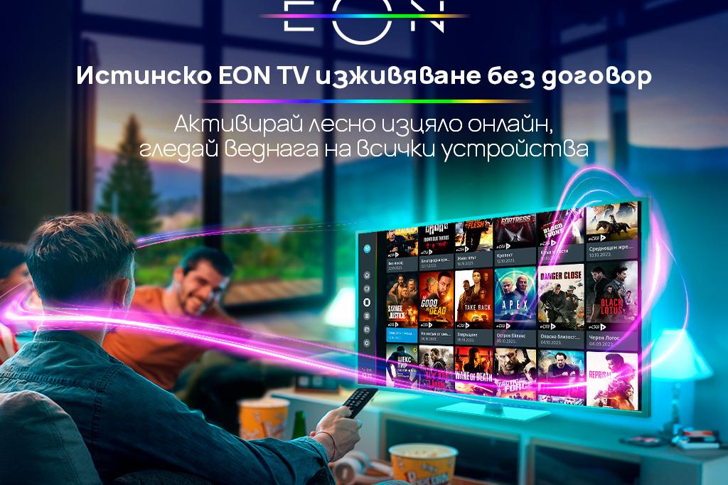 EON телевизия от Vivacom – без договор, без кабели и с лесна онлайн активац