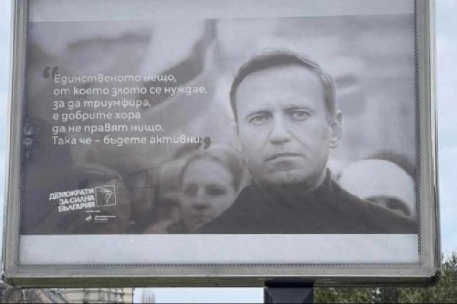 Издигнаха билборд на Навални срещу Руската мисия в София