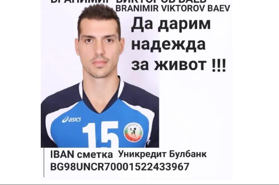 Бившият волейболист Бранимир Баев се нуждае от помощ за животоспасяващо леч